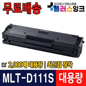 플러스잉크 삼성 MLT-D111S SL-M2027 M2024 M2074F SL-M2077F M2078F M2029 호환 토너, 검정, 1개