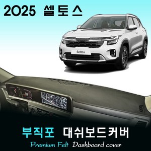 2025 셀토스 대쉬보드커버 / 부직포원단, 부직포원단+(블랙)라인, HUD-(X)