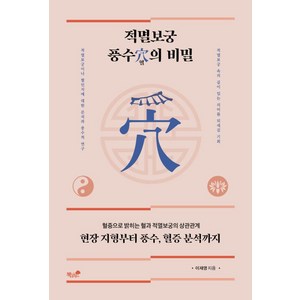 적멸보궁 풍수혈의 비밀:현장 지형부터 풍수 혈증 분석까지, 책과나무, 이재영 저