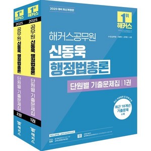 2025 해커스 공무원 신동욱 행정법총론 단원별 기출문제집, 해커스챔프스터디