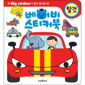 베이비 스티커북: 탈것:Big sticker가 들어 있어요!, 스마트베어