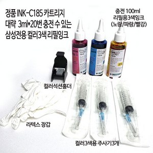 삼성정품INK-C185 천공 무한잉크공급기및충전용카트리지 SL-J1680 J1683 J1685 J1780W J1783W J1785W/ J1780DW J1783DW J1785DW, 칼라100ml3색충전리필잉크+석션홀더+주사기+장갑, 1개