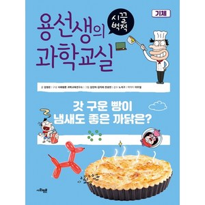 용선생의 시끌벅적 과학교실 16: 기체:갓 구운 빵이 냄새도 좋은 까닭은?, 사회평론