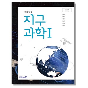 고등학교 교과서 지구과학 1 이진우 미래엔, 1개, 혼합색상