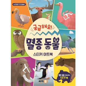 궁금해요! 멸종 동물 스티커 아트북, 싸이클(싸이프레스)