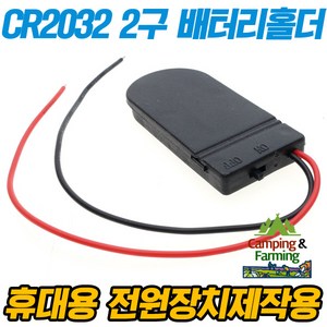 CR2032 2구 배터리홀더 코인셀 배터리 (6V출력구성용), 1개