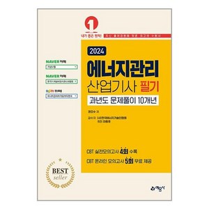 에너지관리산업기사 필기 과년도 문제풀이 10년 2024 예문사