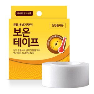 벌크) 국내생산 외풍 차단 틈새막이 보온테이프 표준형 50mm*10m 창문 바람막이 방풍, 2개