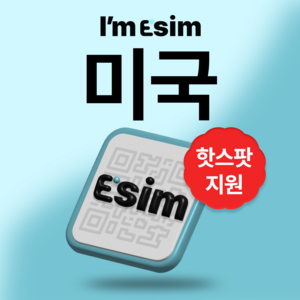 미국 하와이 무제한 데이터 esim 이심, 7일, 매일1G후 속도제한 무제한, 1개