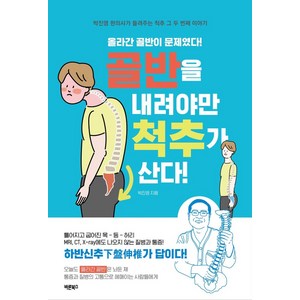 골반을 내려야만 척추가 산다:올라간 골반이 문제였다! 박진영한의사가 들려주는 척추 그 두 번째 이야기, 바른북스, 9791165452469, 박진영 저