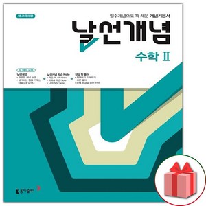 사은품+2025년 날선개념 고등 수학 2, 고등학생