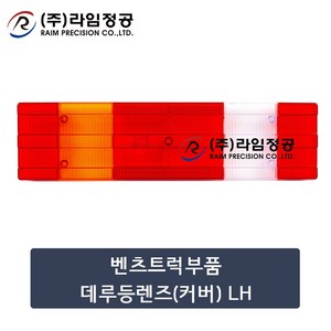 벤츠트럭부품 데루등렌즈(커버) LH/테일램프/라임정공, 1개