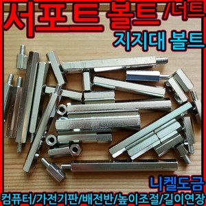 서포트 볼트 지지대 너트 모니터 기판 컴퓨터 연결 연장 메인보드 M3 M4 M5x10, 1-3 금속 지지대 볼트 M5, M5x30mm-2개, 1개