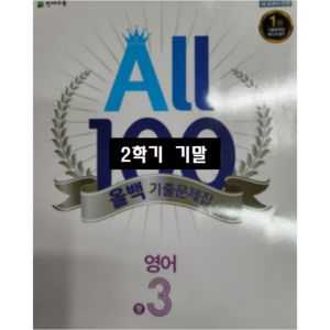 ALL100 올백영어 중3-2 기말 YBM 송미정 / 올백 o 열공 랜덤발송(내용 동일) 2024년용), 영어영역, 중등3학년