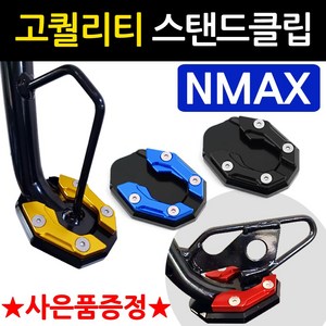 당일발송 NMAX클립 엔맥스클립 DH 엔맥스사이드스탠드클립 NMAX사이드스탠드클립 구형NMAX 신형NMAX 말발굽 지지대 NMAX튜닝용품 엔맥스부품 NMAX부속 엔맥스 튜닝발판, 쿠/DH클립 블랙+Y링, 1개