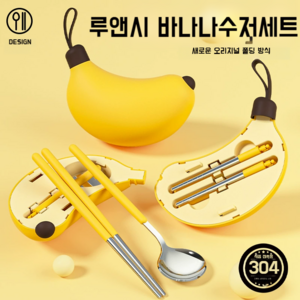 루앤시 바나나 휴대용 무소음 수저세트 도시락 소풍 캠핑, 1세트, 숟가락+젓가락+케이스, 옐로우