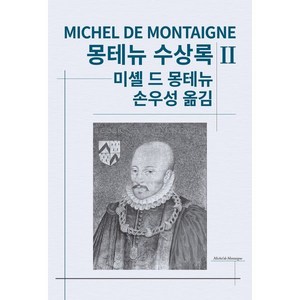 몽테뉴 수상록 2, 동서문화사, 몽테뉴 저/손우성 역