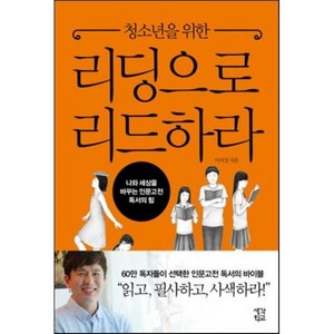 청소년을 위한 리딩으로 리드하라 : 나와 세상을 바꾸는 인문고전 독서의 힘, 이지성 저, 생각학교