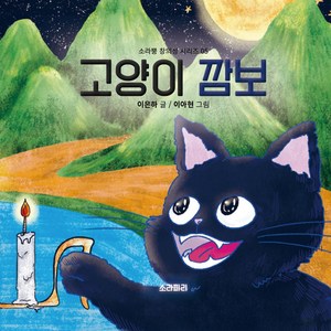 소라피리 [고양이 깜보] 5~7세 호기심 주의력 관찰력