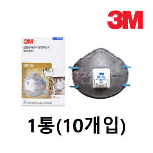 3M 방진마스크 9913V 1급 활성탄(냄세 제거) 10개입, 10개