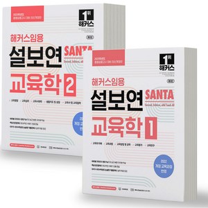 2025 해커스임용 설보연 SANTA 교육학 1+2 세트-전2권, 분철안함