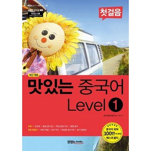 맛있는 중국어 회화 시리즈 (최신 개정), Level 1 첫걸음, 맛있는Books