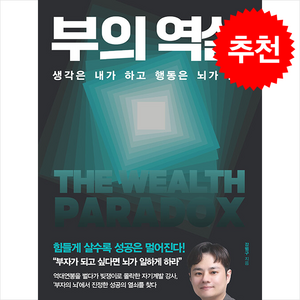 [추천도서] 부의 역설 + 쁘띠수첩 증정, 국일미디어, 강범구