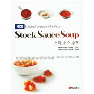 NCS 스톡 소스 수프(Stock Sauce Soup), 백산출판사