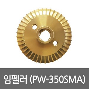 임펠러 PW-350SMA용 펌프부속 임펠라 임페라, 1개, 본품(배터리없음)