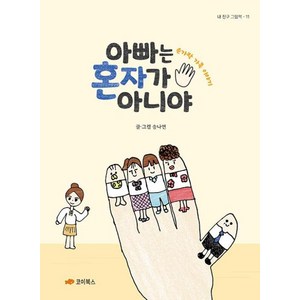 아빠는 혼자가 아니야:손가락 가족 이야기, 내 친구 그림책, 송나연 글그림, 코이북스