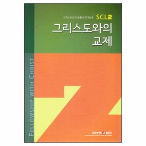 그리스도와의 교제  그리스도인의 생활 연구 SCL 2