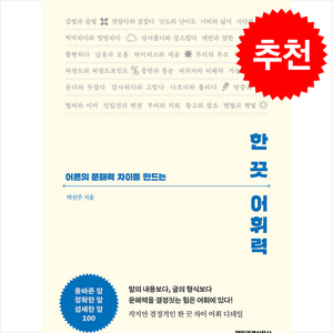 한 끗 어휘력, 매일경제신문사, 박선주