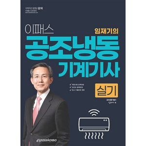 이패스코리아 2024 이패스 임재기의 공조냉동기계기사 실기 - 개정사항 완벽대비 SI단위 완벽반영 최신