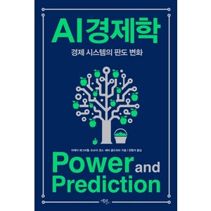 AI 경제학: 경제 시스템의 판도 변화, 어제이 애그러월, 조슈아 갠스, 애비 골드파브(저).., 에코리브르, 상세페이지 참조