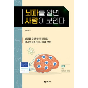 뇌파를 알면 사람이 보인다:뇌파를 이용한 정신건강 평가와 진단의 디지털 전환, 학지사, 뇌파를 알면 사람이 보인다, 이승환(저)