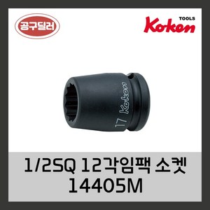 KOKEN 코겐 임팩복스알 자동차정비공구 12인치 12각임팩소켓 14405M 8MM, 1개