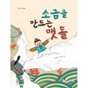 소금을 만드는 맷돌, 봄볕