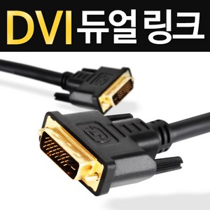 케이블나라 최고급형/DVI-DVI 듀얼링크 케이블/1.2M/2M/3M/5M/10M/노이즈필터/금도금잭, 2M