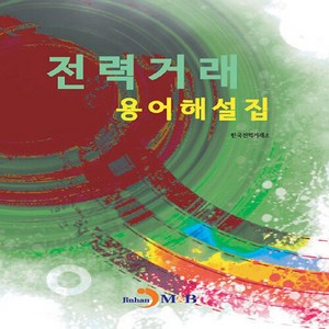 NSB9791129032980 새책-스테이책터 [전력거래 용어해설집]-진한엠앤비(진한M&B)-한국전력거래소 지음-산업공학-20221216 출간-판형, 전력거래 용어해설집