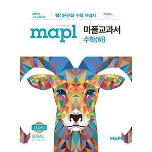 mapl 마플교과서 수학 (하) (2024년용), 희망에듀, 단품