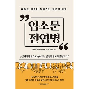 입소문 전염병 + 미니수첩 증정, 한국경제신문i, 간다마사노리