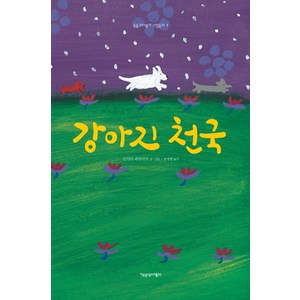 강아지 천국, 책공장더불어, 동물과더불어 그림동화 시리즈