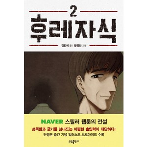 후레자식 2, 소담출판사