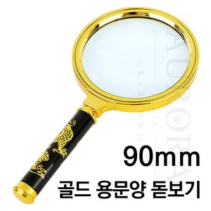 90mm 골드 전통 용문양 돋보기 DOT-303-4