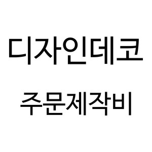 디자인데코 주문제작비