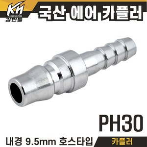 국산 카플러 PH20 PH30 PH40 호스용 카플링, 1개