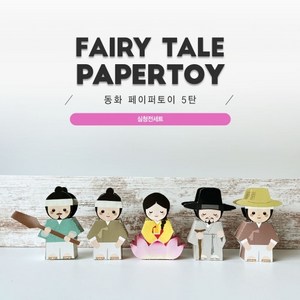 [너울나비]동화페이퍼토이5탄_심청전세트, 상세페이지 참조