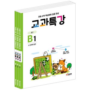 교과특강 B 세트 (초2) : B1 B2 B3 (전3권), 에듀히어로