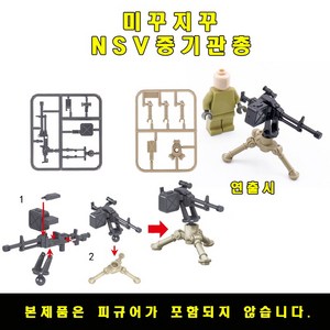 미꾸지꾸 브릭호환 밀리터리 MOC NSV중기관총, 1개