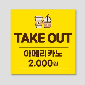 카페 테이크아웃 현수막 70*70cm, 펀칭+큐방, 002(노랑)